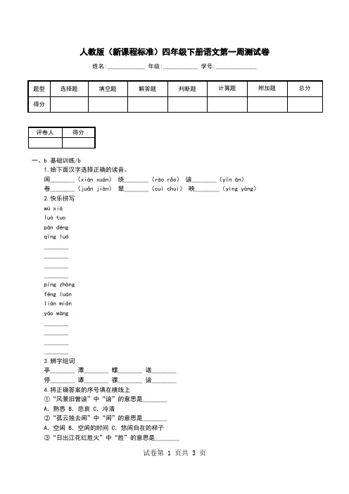 人教版(新课程标准)四年级下册语文第一周测试卷