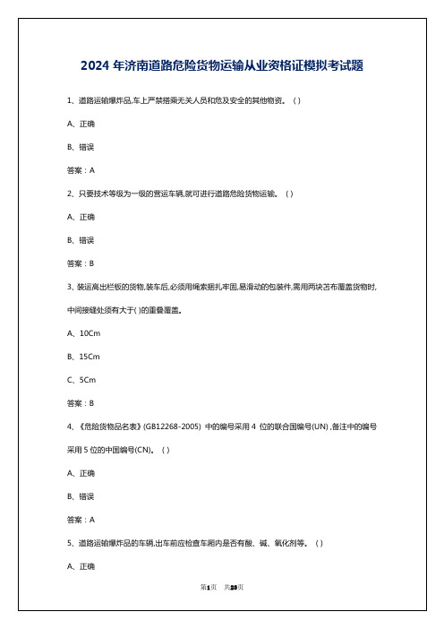 2024年济南道路危险货物运输从业资格证模拟考试题