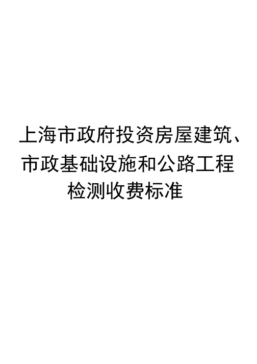 上海市政府投资房屋建筑,市政基础设施和公路工程检测收费标准