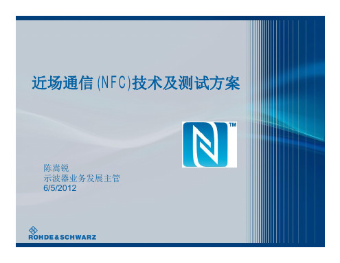 RS近场通信(NFC)测试方案介绍
