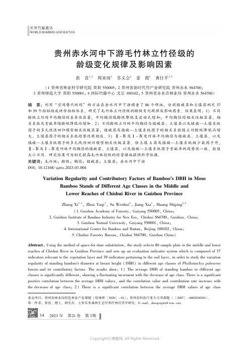 贵州赤水河中下游毛竹林立竹径级的龄级变化规律及影响因素