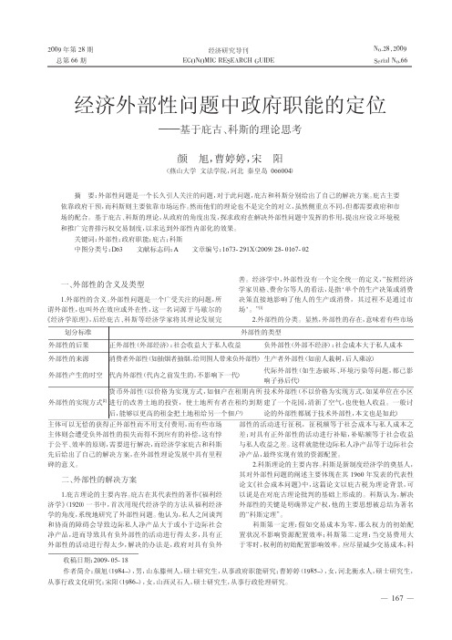 经济外部性问题中政府职能的定位_基于庇古_科斯的理论思考