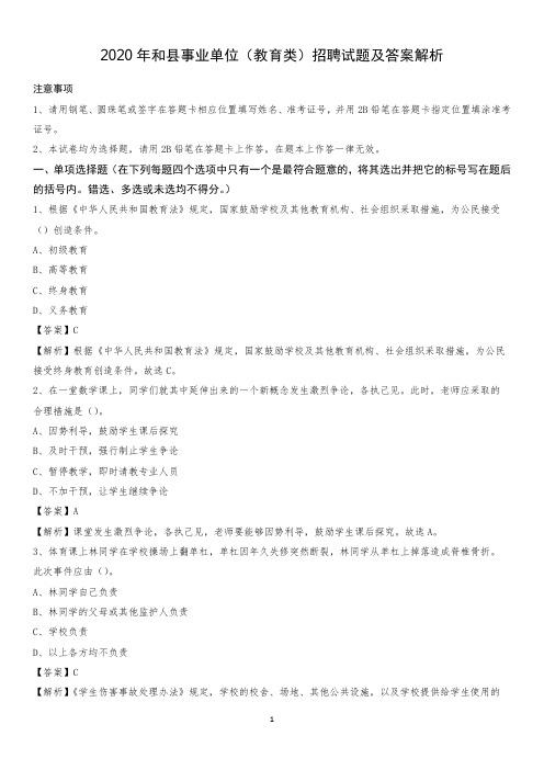 2020年和县事业单位(教育类)招聘试题及答案解析