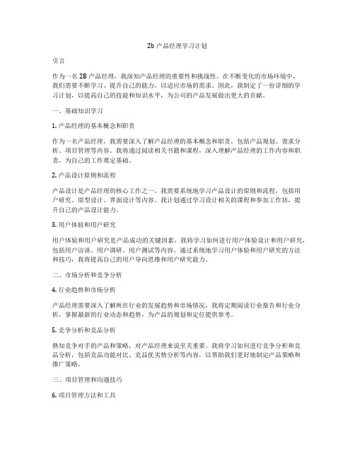 2b产品经理学习计划