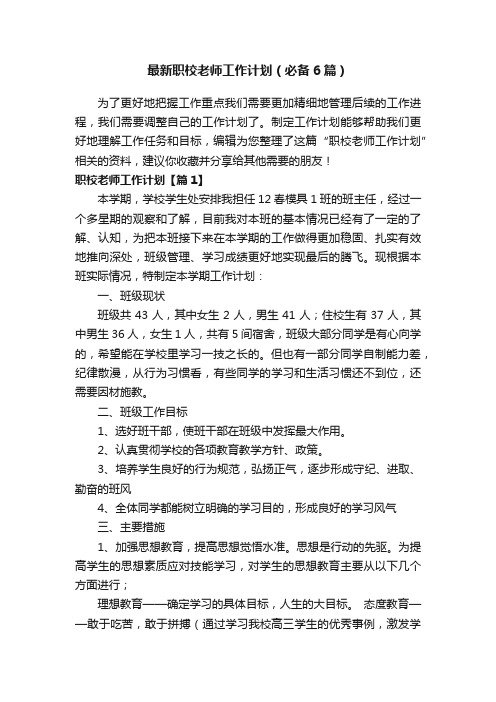 最新职校老师工作计划（必备6篇）