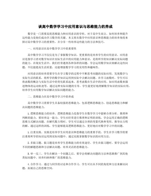 谈高中数学学习中应用意识与思维能力的养成