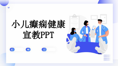 小儿癫痫健康宣教PPT