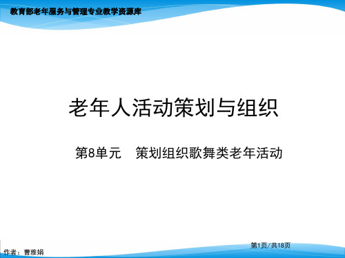 【课件】策划组织歌舞类老年活动(精)