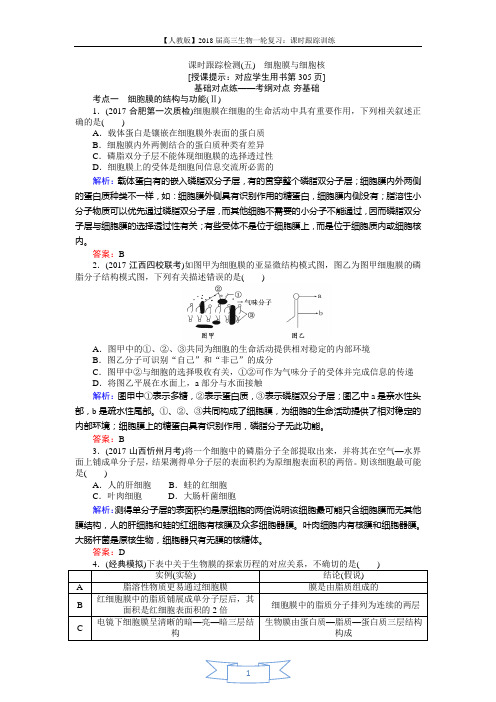 2018高三生物(人教版)一轮复习课时跟踪检测(五)细胞膜与细胞核 Word版含解析