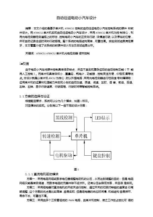 智能寻迹电动小汽车参考