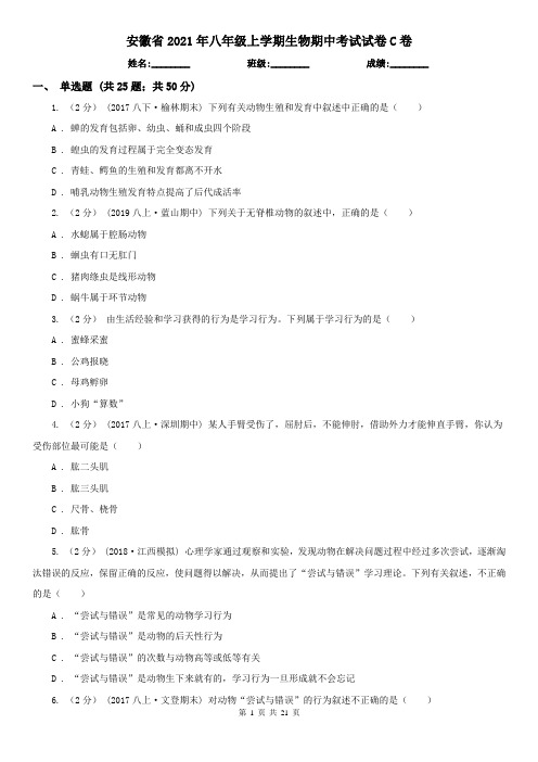 安徽省2021年八年级上学期生物期中考试试卷C卷