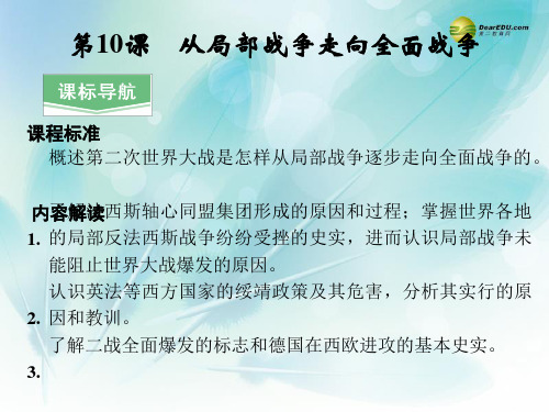 高中历史 3.10 从局部战争走向全面战争教学课件 岳麓版选修3