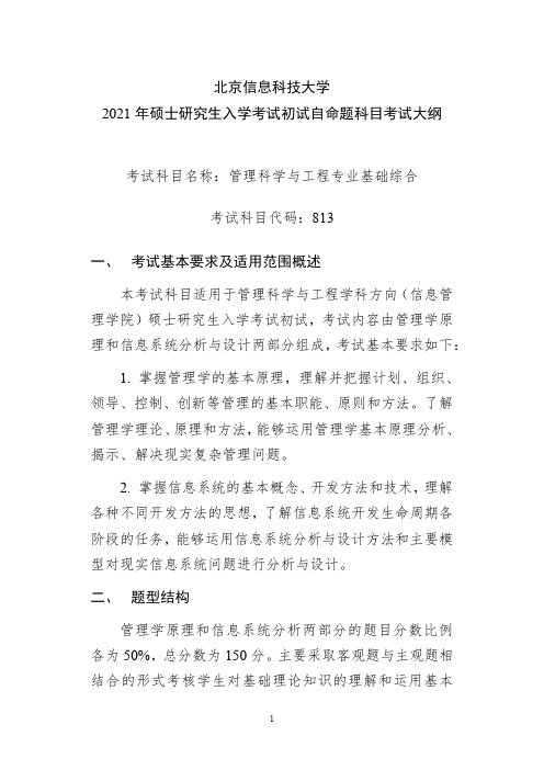 北京信息科技大学与813管理科学与工程专业基础综合2021年考研专业课初试大纲