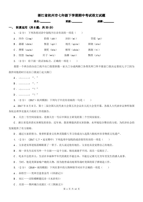 浙江省杭州市七年级下学期期中考试语文试题