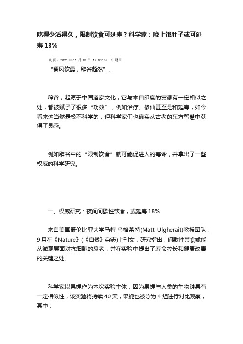 吃得少活得久，限制饮食可延寿？科学家：晚上饿肚子或可延寿18%