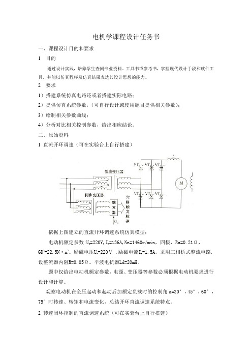 电机学部分课程设计任务书