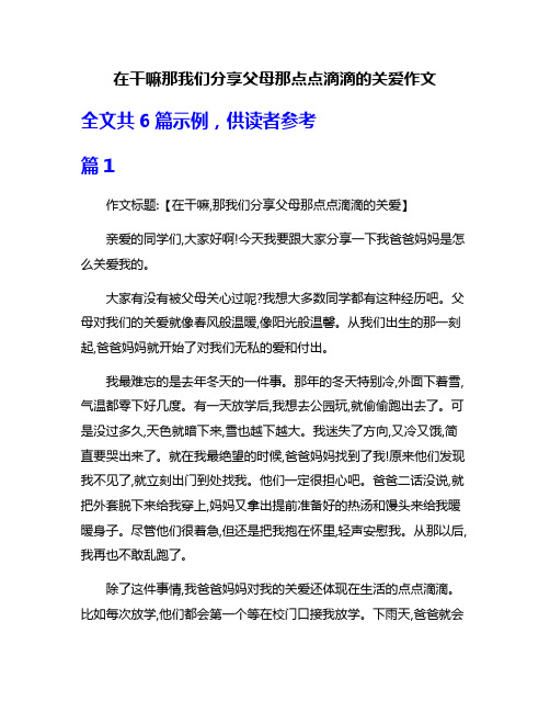 在干嘛那我们分享父母那点点滴滴的关爱作文