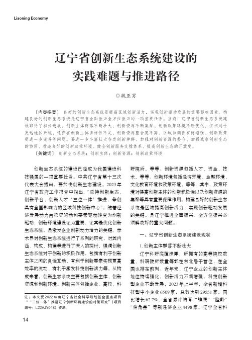 辽宁省创新生态系统建设的实践难题与推进路径