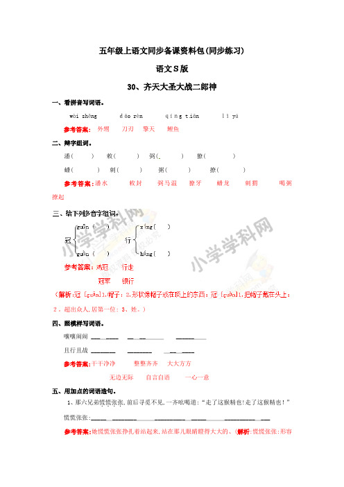 五年级上语文同步备课资料包(练习及解析)齐天大圣大战二郎神