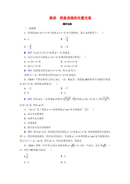 最新高考数学复习 两条直线的位置关系课时达标 理(含解析)新人教A版