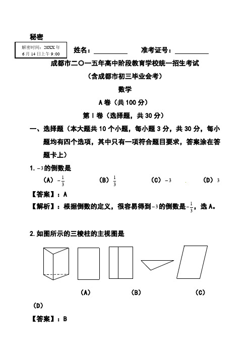 成都市中考数学真题及答案