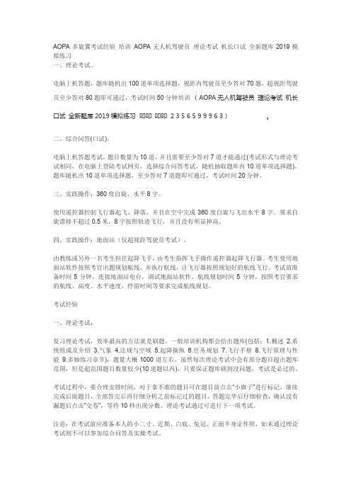 AOPA多旋翼考试经验 培训 AOPA无人机驾驶员 理论考试 机长口试 全新题库2019模拟练习