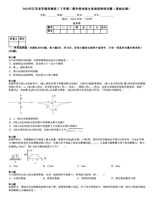 2024年江苏省苏锡常镇高三下学期二模补偿训练全真演练物理试题(基础必刷)