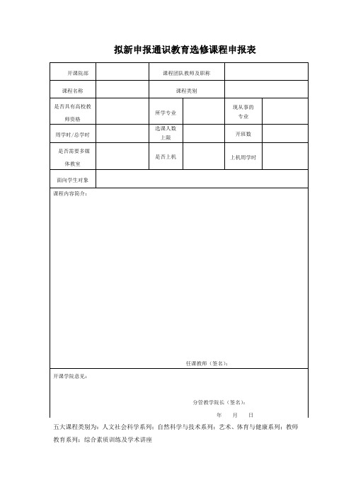 通识教育选修课开课申报表.doc