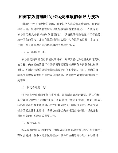 如何有效管理时间和优先事项的领导力技巧