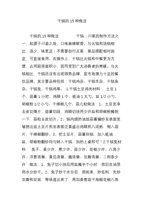 干锅的15种做法