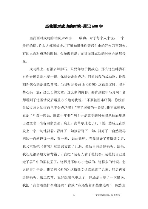 当我面对成功的时候-周记600字