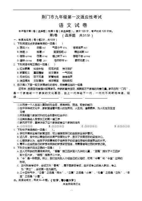 2020届湖北省荆门市中考第一次适应性考试语文试卷(精校版)