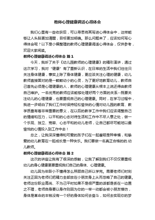 教师心理健康调适心得体会（通用14篇）