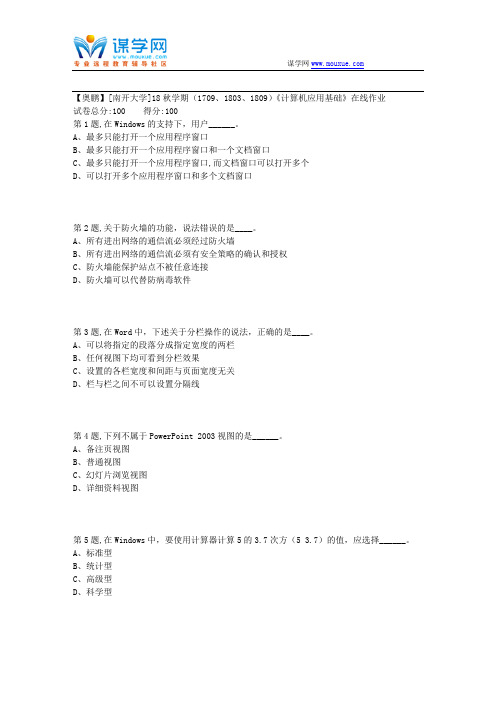 [南开大学]18秋学期(1709、1803、1809)《计算机应用基础》在线作业2