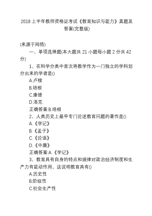 2018上半年教师资格证考试《教育知识与能力》真题及答案(完整版)