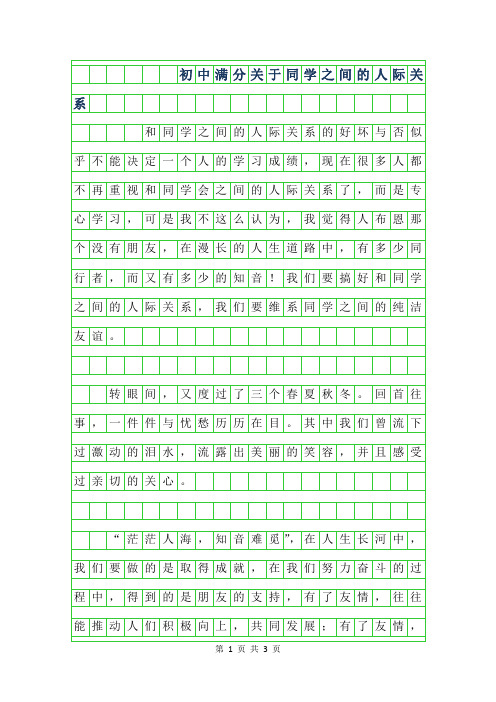 2019年初中满分作文-关于同学之间的人际关系