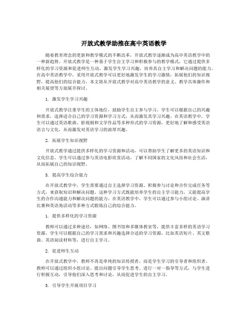 开放式教学助推在高中英语教学