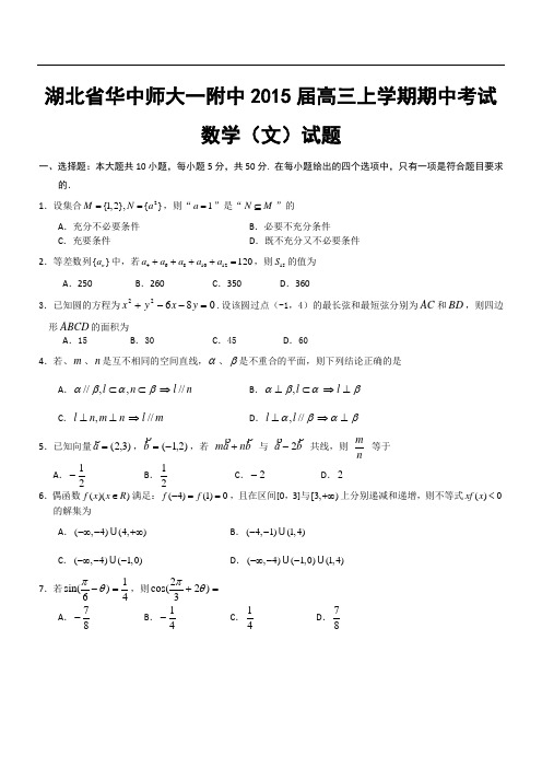 湖北省华中师大一附中2015届高三上学期期中考试数学(文)试题