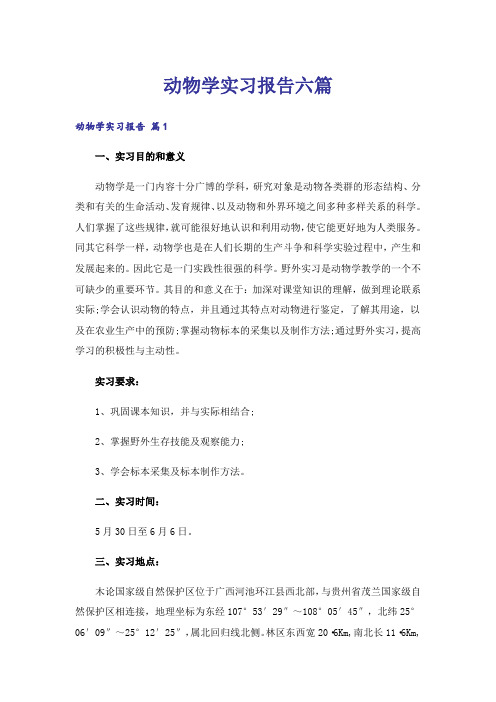 动物学实习报告六篇