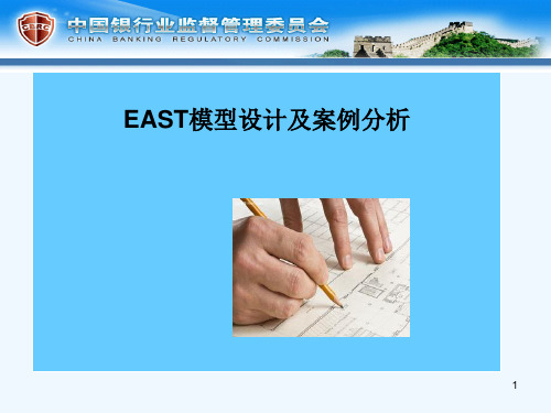 east模型设计及相关案例分析设计思路