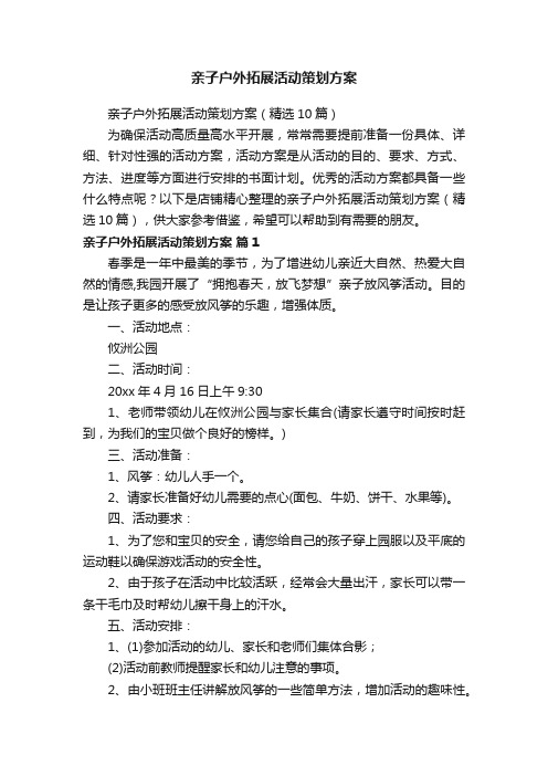 亲子户外拓展活动策划方案