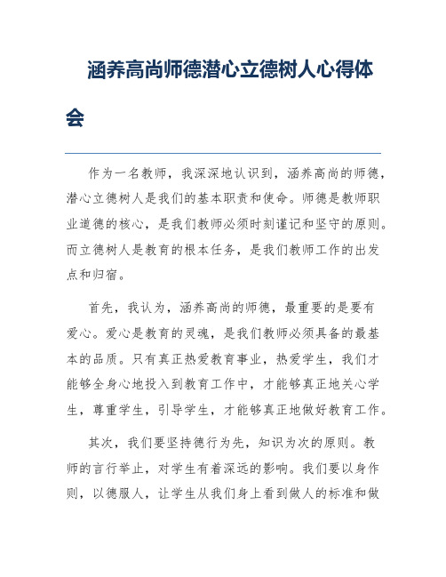 涵养高尚师德潜心立德树人心得体会