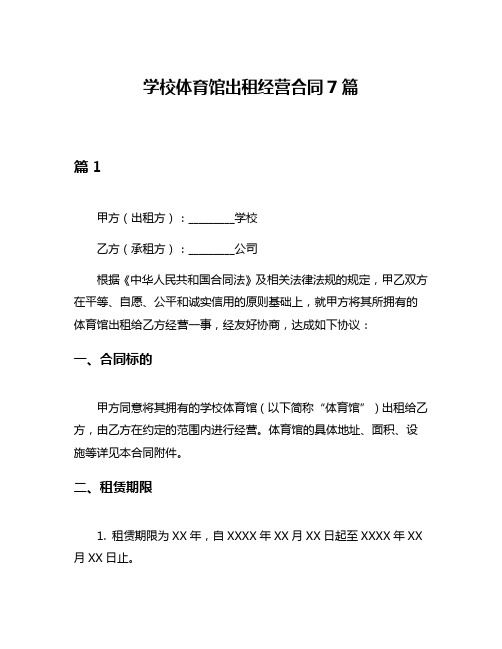 学校体育馆出租经营合同7篇