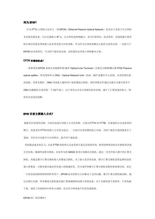 何为EPON