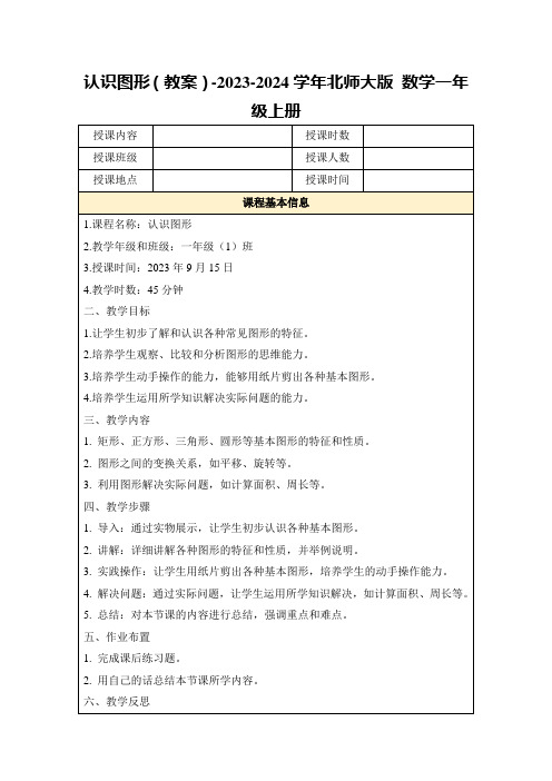 认识图形(教案)-2023-2024学年北师大版数学一年级上册