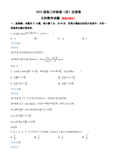 河南省开封市通许县2023届高三冲刺(四)文科数学试题含解析