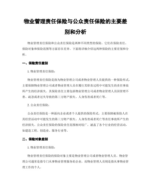 物业管理责任保险与公众责任保险的主要差别和分析