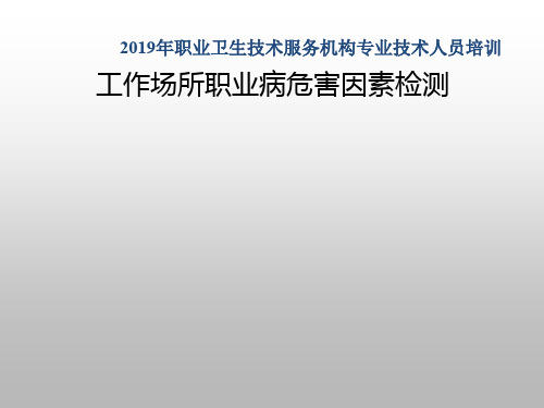 工作场所职业病危害因素检测