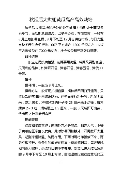 秋延后大拱棚黄瓜高产高效栽培