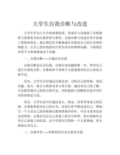 大学生自我诊断与改进